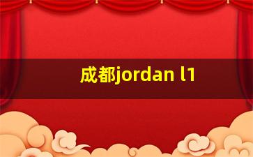 成都jordan l1